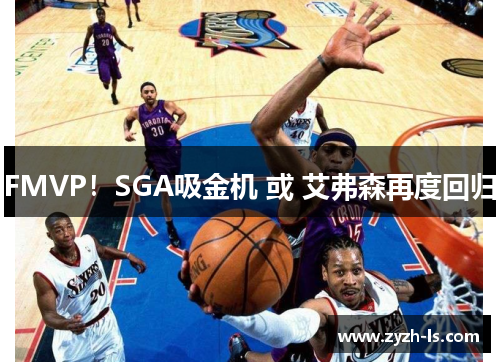FMVP!SGA吸金机 或 艾弗森再度回归