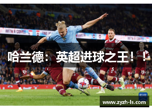 哈兰德:英超进球之王!!