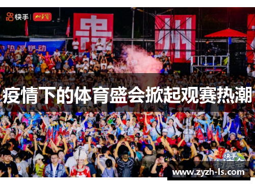 疫情下的体育盛会掀起观赛热潮