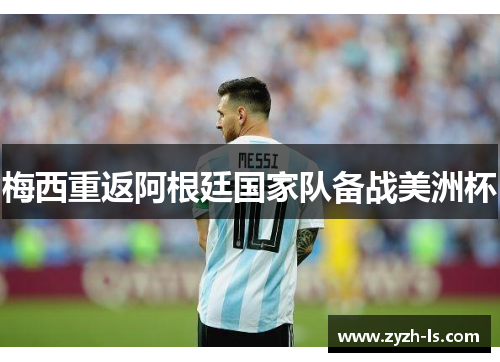 梅西重返阿根廷国家队备战美洲杯