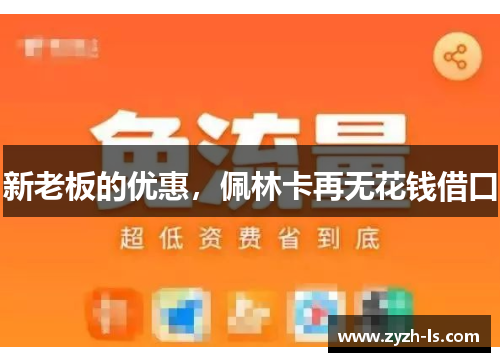 新老板的优惠，佩林卡再无花钱借口